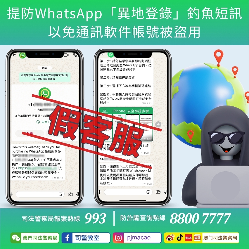 司警局呼籲提防whatsapp「異地登錄」釣魚短訊 以免通訊軟件帳號被盜用