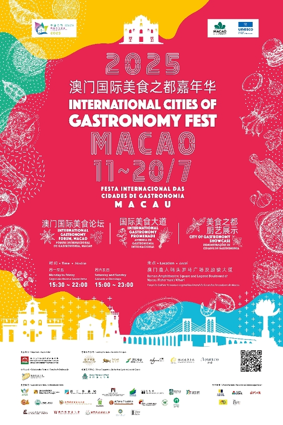 “2025澳门国际美食之都嘉年华”(海报)