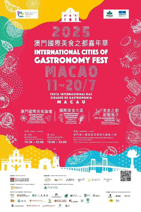 “2025澳門國際美食之都嘉年華”(海報)