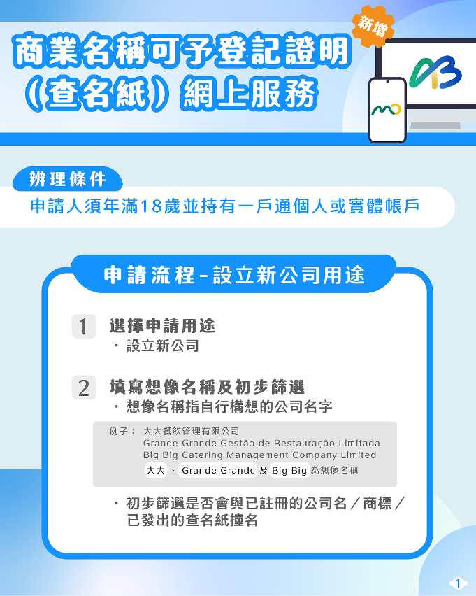 商業名稱可予登記證明（查名紙）網上服務_1