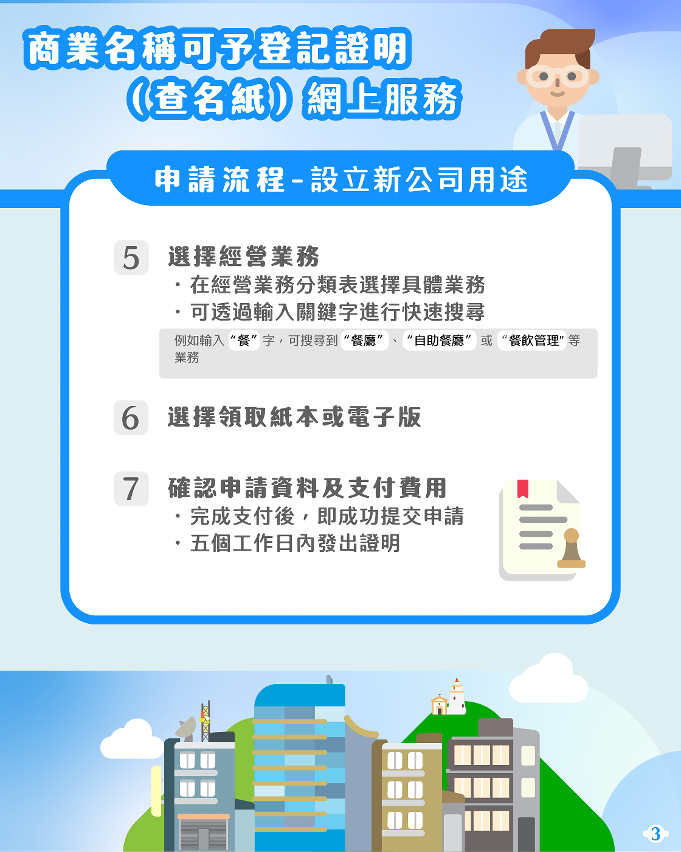 商业名称可予登记证明（查名纸）网上服务_3