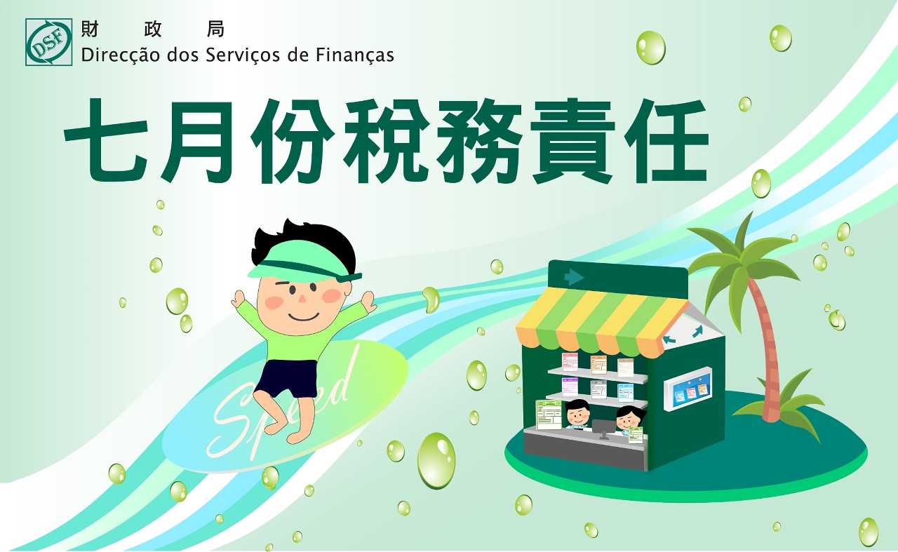二零二五年  七月份稅務責任