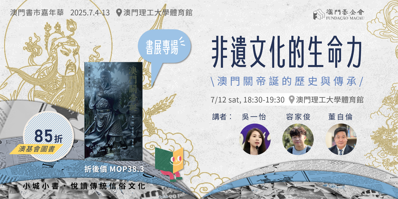 澳基會書展講座談非遺文化