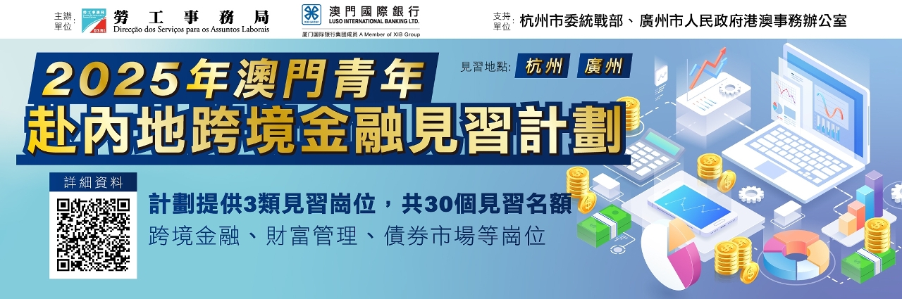 “2025年澳門青年赴內地跨境金融見習計劃”