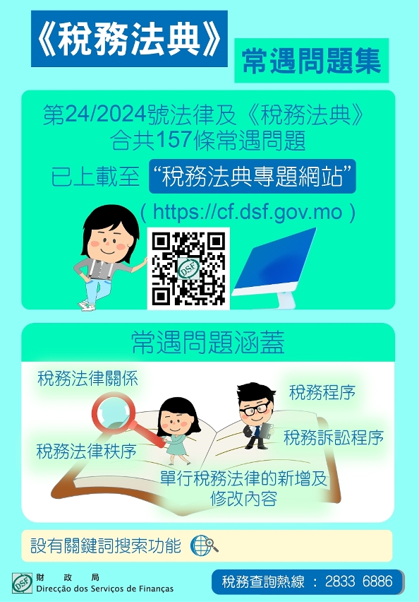 輯錄《稅務法典》常遇問題集  助居民加深了解法典