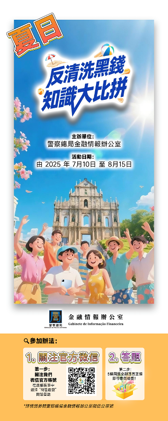 夏日“反清洗黑錢知識大比拼”