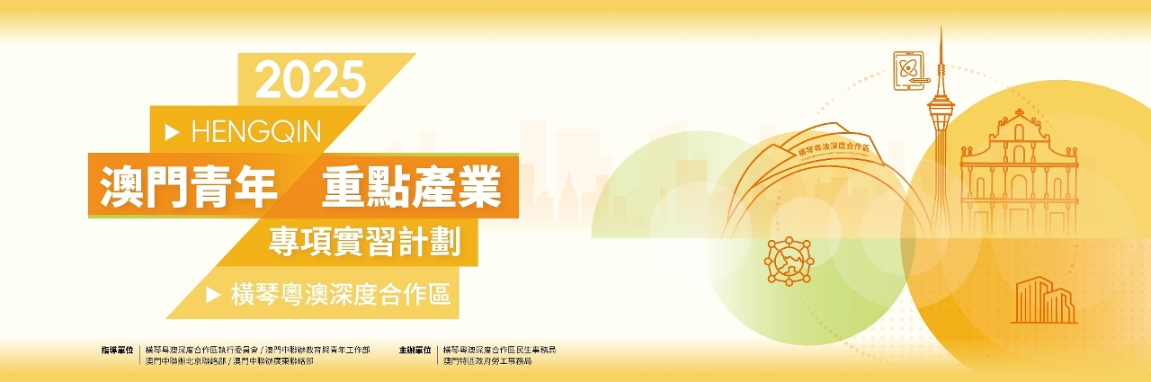 “2025澳門青年‧重點產業專項實習計劃”