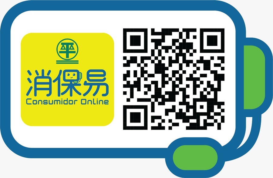 消費者可使用“消保易”提供投訴資料
