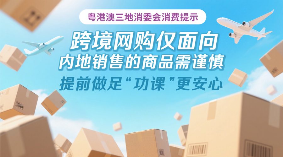 粤港澳消委会首次联发港澳居民跨境网购内地商品消费提示
