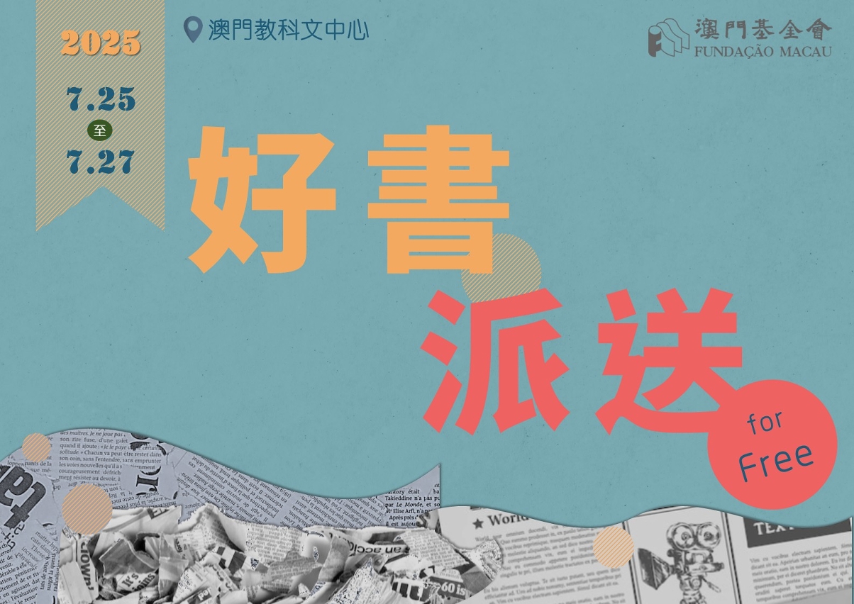 澳門基金會''好書派送''活動將於7月25日至27日一連三天在澳門教科文中心舉行。