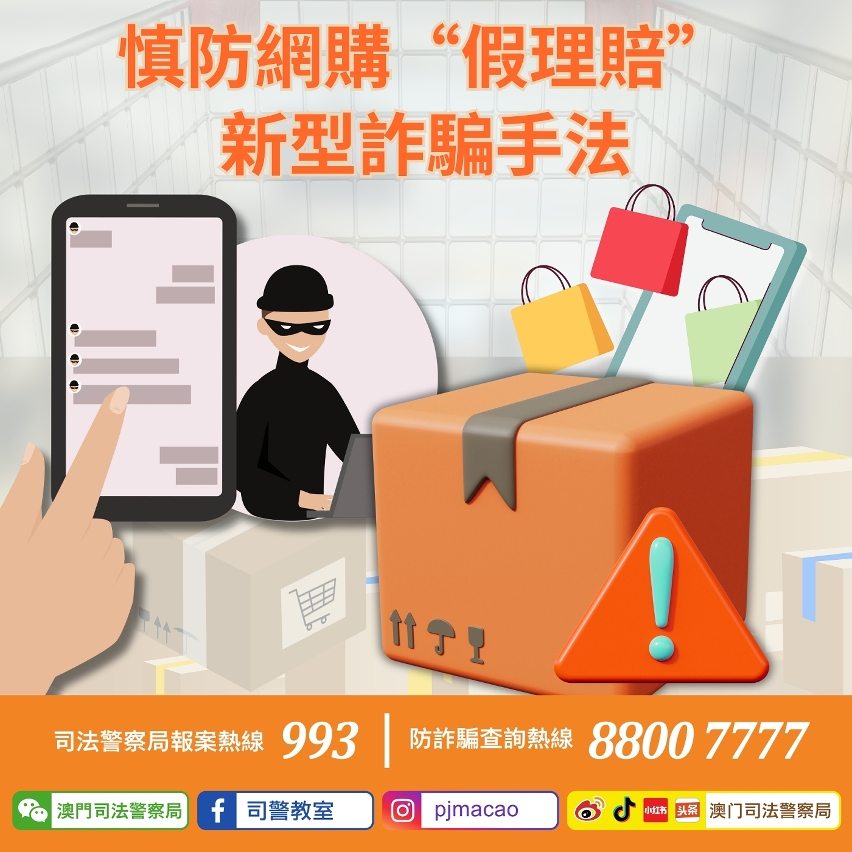 司警局呼籲慎防網購假理賠新型詐騙手法