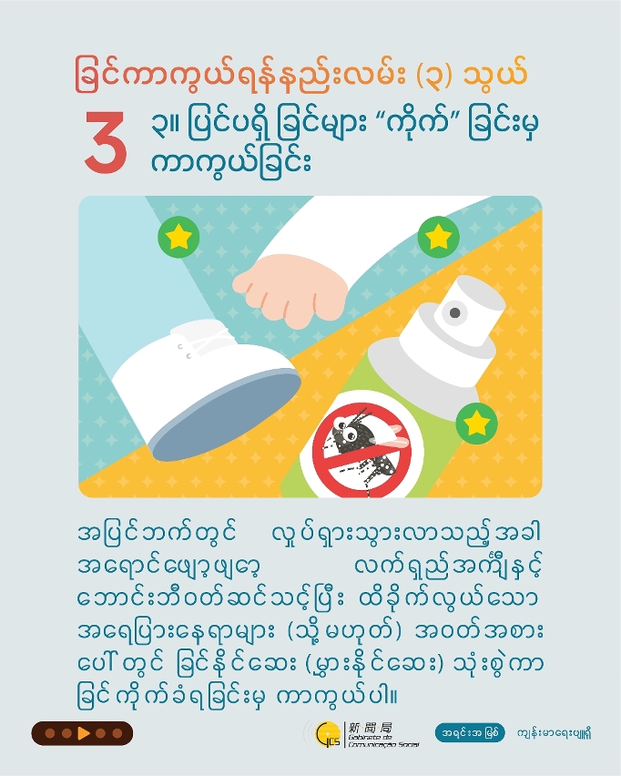 Prevent mosquito bites outdoors  (Burmese)