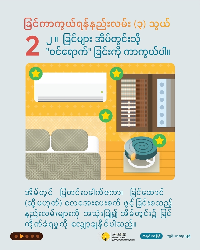 Keep mosquitoes out  (Burmese)