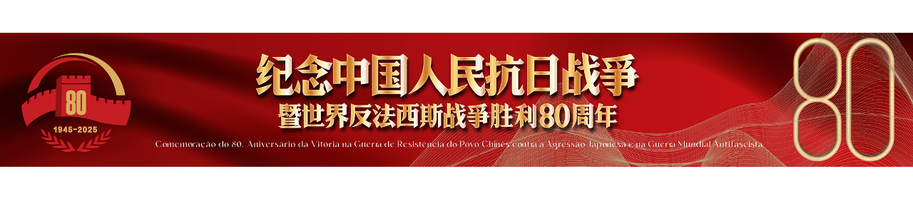 纪念中国人民抗日战争暨世界反法西斯战争胜利80周年