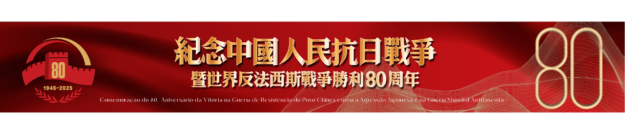 紀念中國人民抗日戰爭暨世界反法西斯戰爭勝利80周年