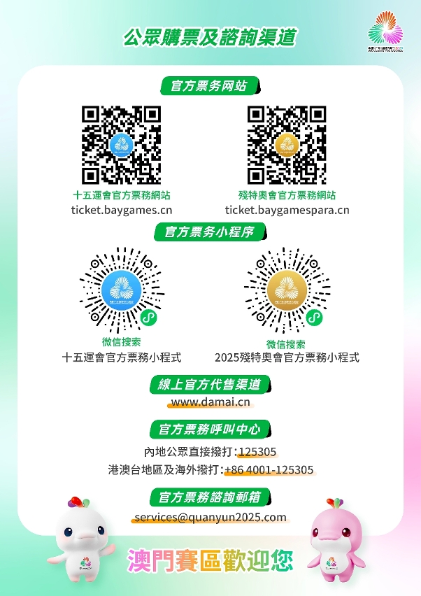 公眾購票及諮詢渠道