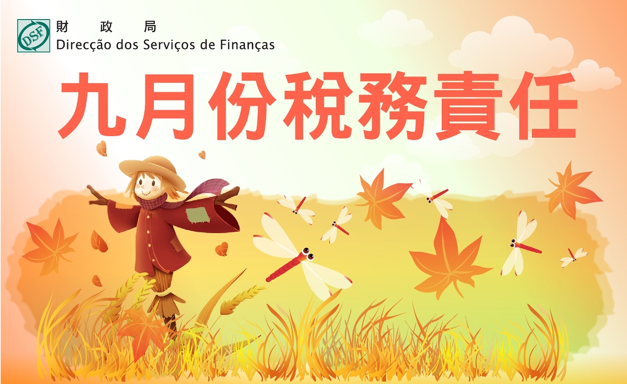 二零二五年 九月份稅務責任