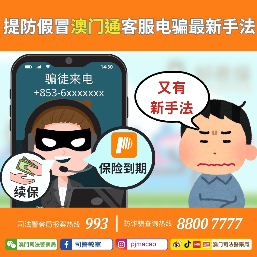 司警局呼吁提防假冒澳门通客服电骗最新手法