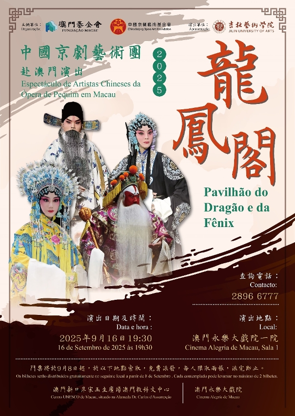 2025年“中國京劇藝術團”赴澳門演出_