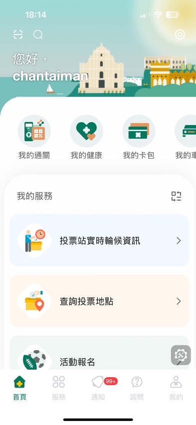 可於“一戶通”查看投票站實時輪候資訊。