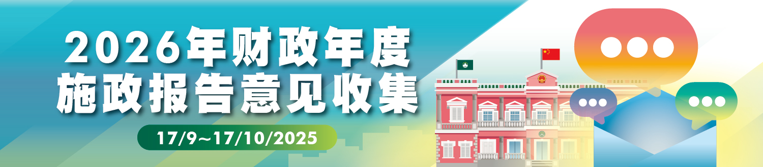 2026年财政年度施政报告意见收集