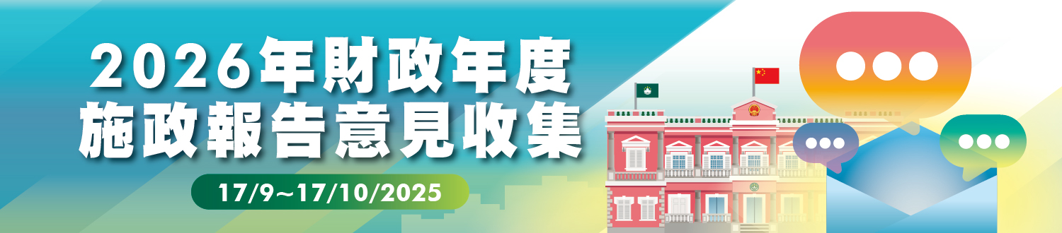 2026年財政年度施政報告意見收集