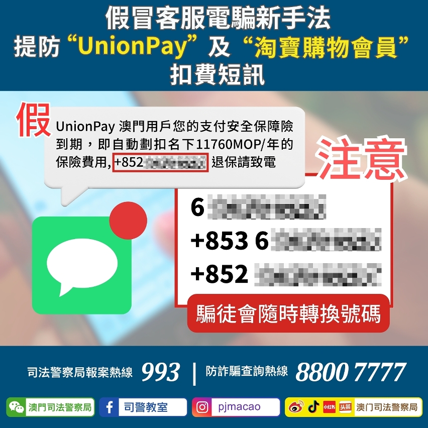 司警局呼籲提防假冒“UnionPay”及“淘寶購物會員”扣費短訊