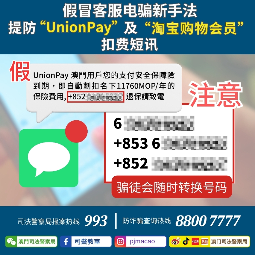 司警局呼吁提防假冒“UnionPay”及“淘宝购物会员”扣费短讯