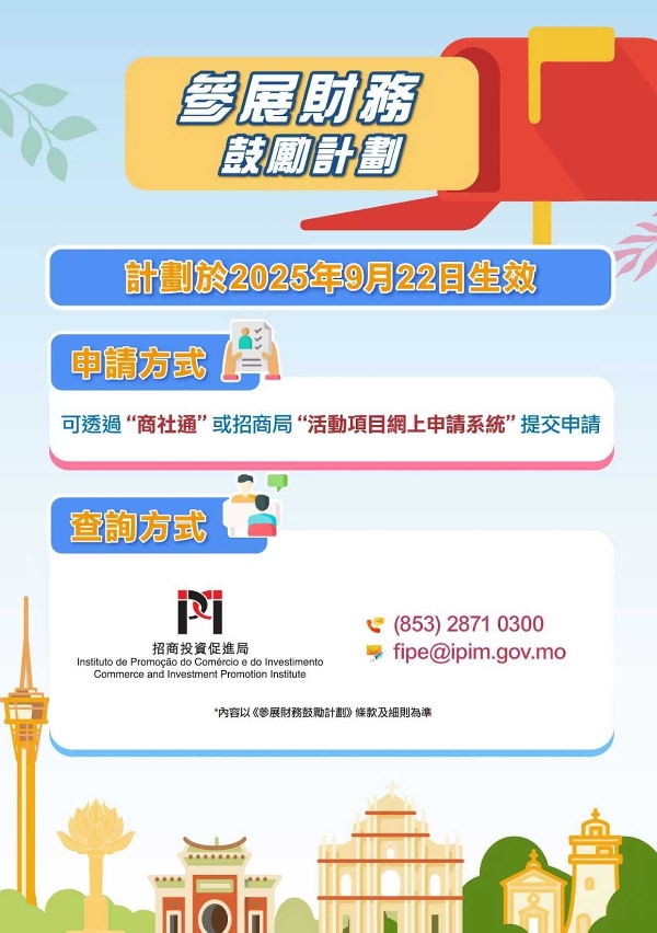 《参展财务鼓励计划》(图文包)