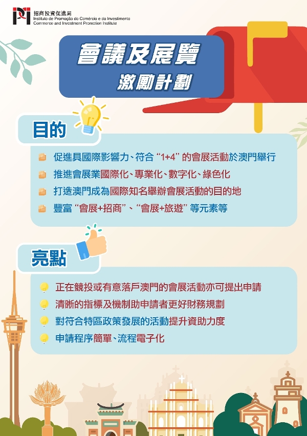 《會議及展覽激勵計劃》(圖文包)