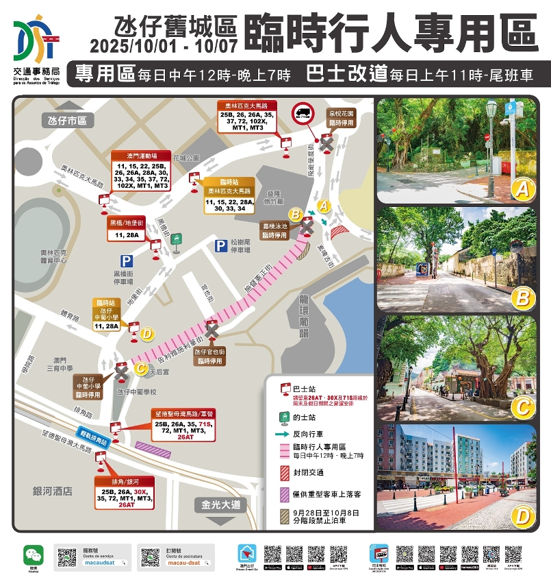 2025氹仔旧城区临时行人专用区周边交通安排