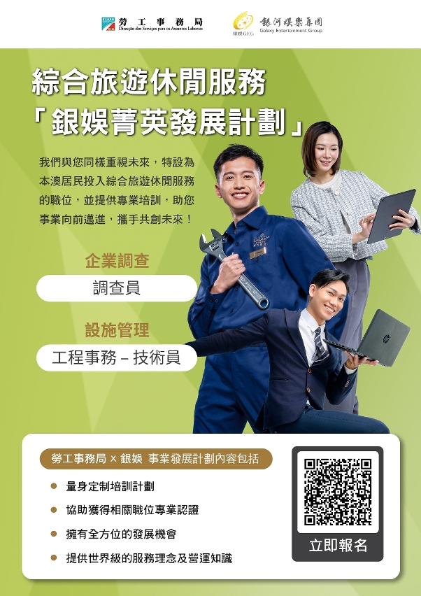 勞工局和休閒企業推出就業+培訓專項計劃