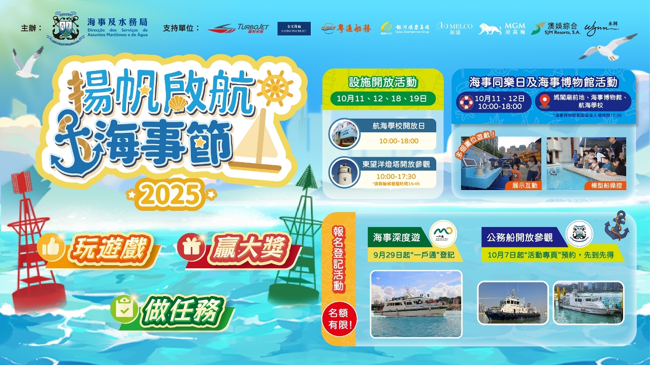 海事局辦“2025揚帆啟航海事節”  宣揚海事知識文化