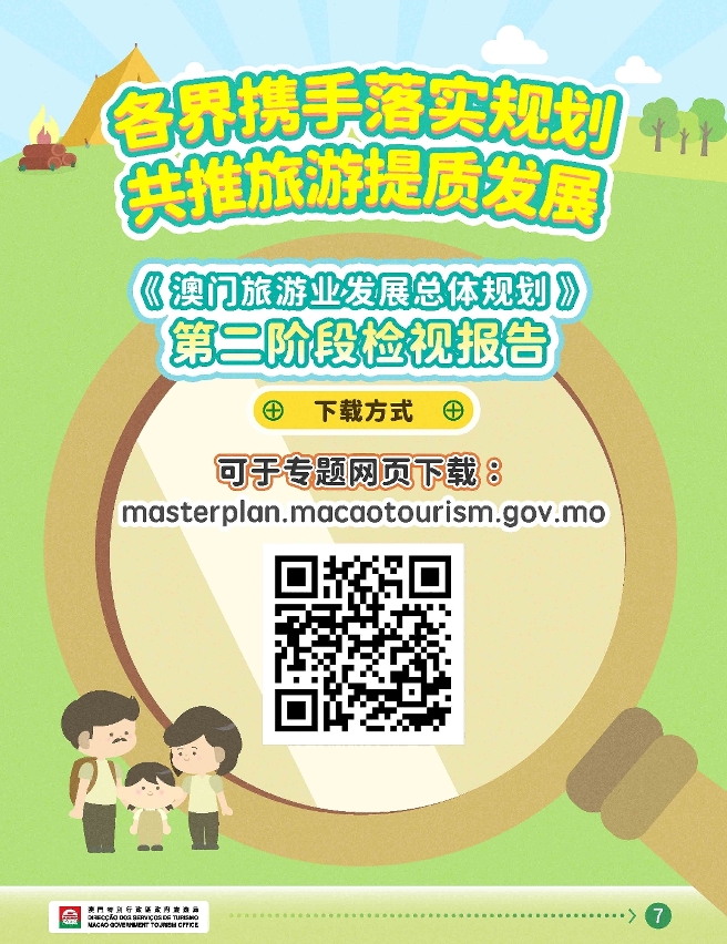 《澳门旅游业发展总体规划》第二阶段检视研究结果图文包