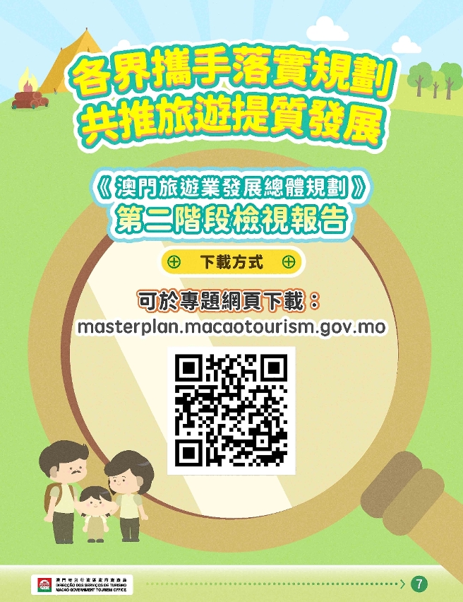 《澳門旅遊業發展總體規劃》第二階段檢視研究結果圖文包