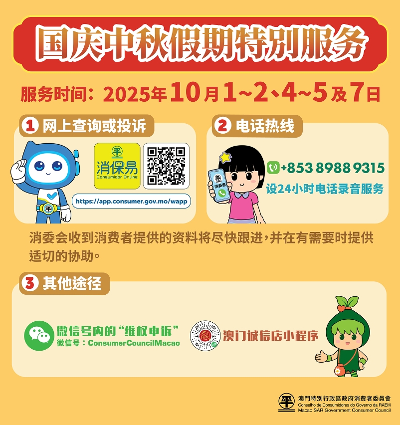 消委会国庆中秋假期设特别服务