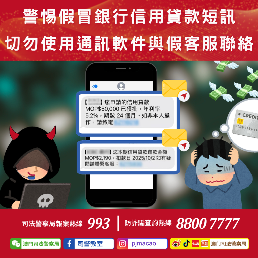司警局呼籲警惕假冒銀行信用貸款短訊
