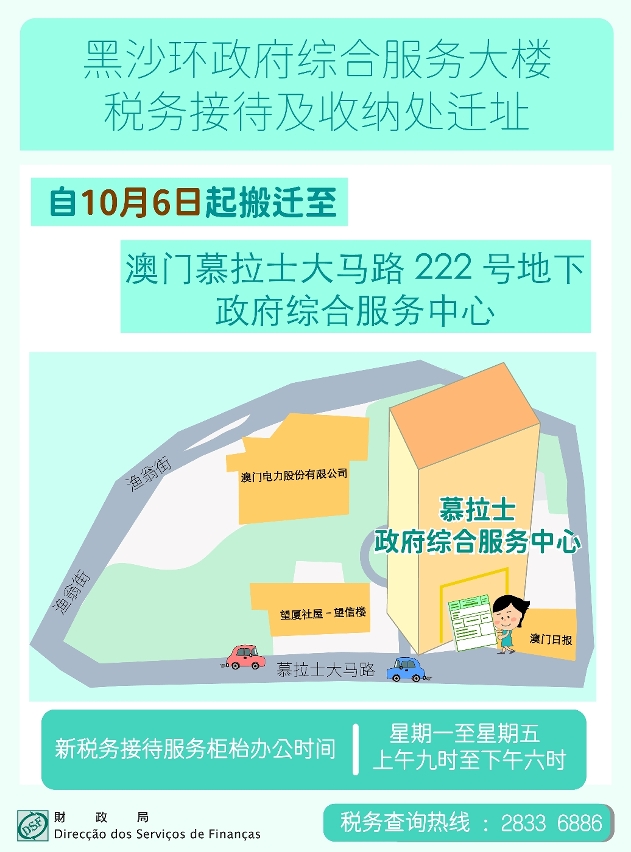 黑沙环政府综合服务大楼－税务接待及收纳处迁址至慕拉士政府综合服务中心