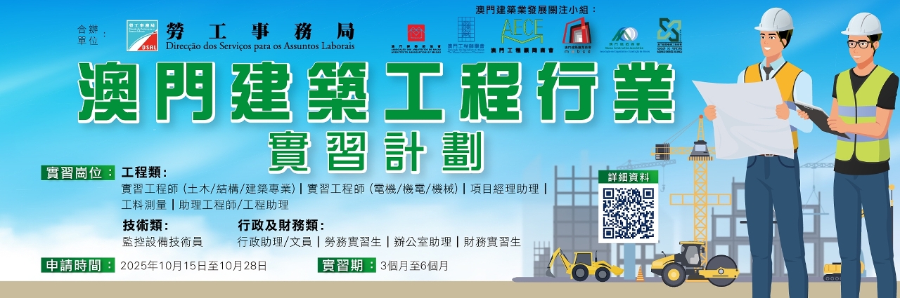 “澳門建築工程行業實習計劃”提供38個實習崗位　10月15日起接受申請