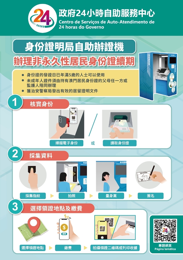 經身份證明局自助辦證機申辦非永久性居民身份證續期