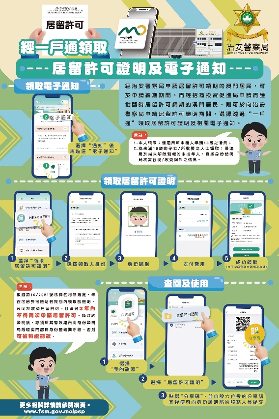 經“一戶通”領取居留許可證明及電子通知
