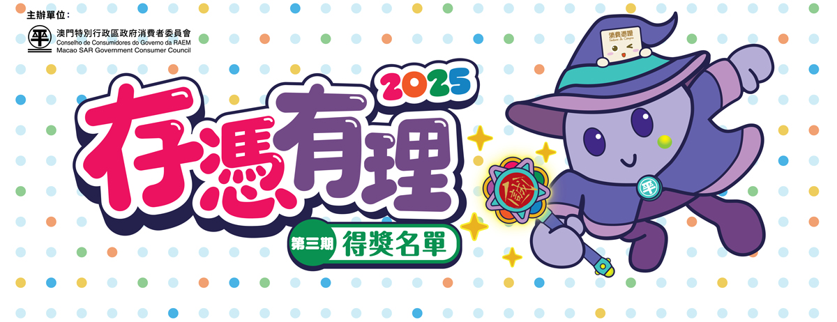 消委會公佈“存憑有理2025”第三期得獎名單