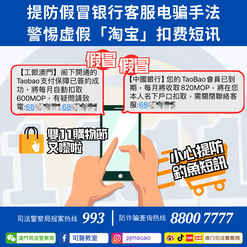 司警局呼吁市民提防假冒银行客服电骗手法