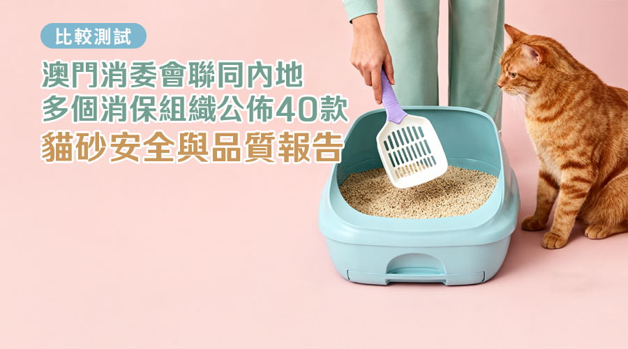 澳門消委會聯同內地多個消保組織公佈貓砂比較測試報告