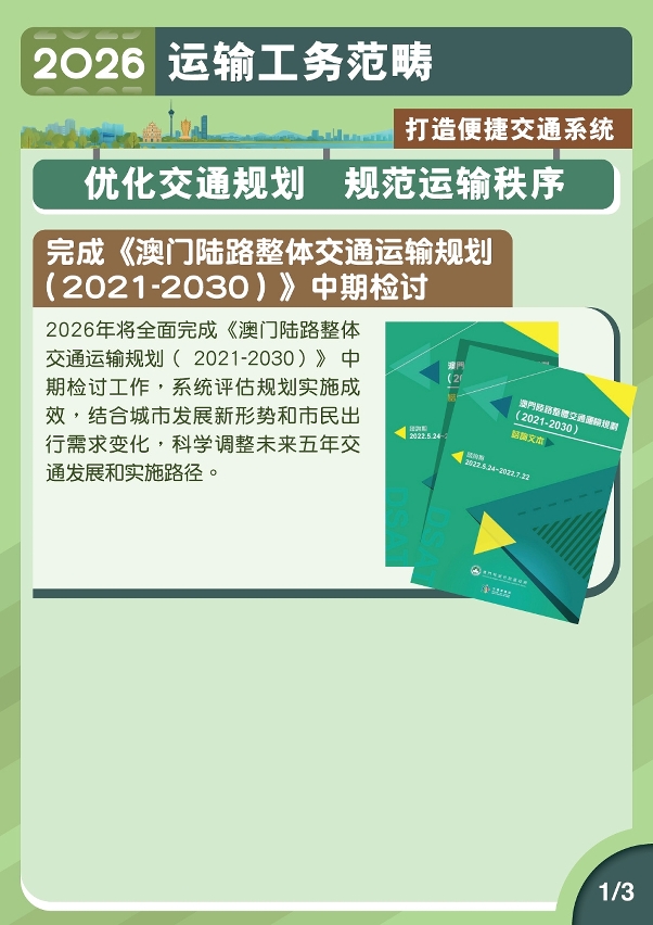 2026年运输工务范畴施政图文包-打造便捷交通系统1