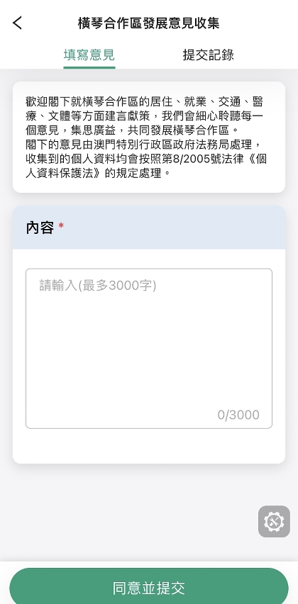 收集“橫琴合作區發展”的意見