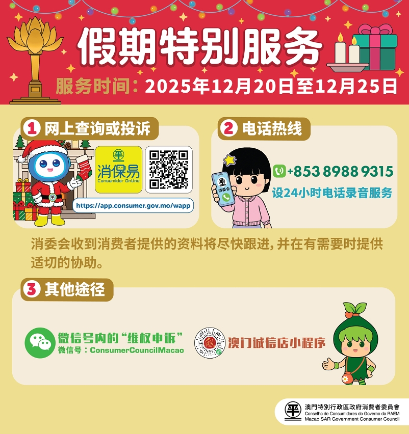 消委会设假期特别服务