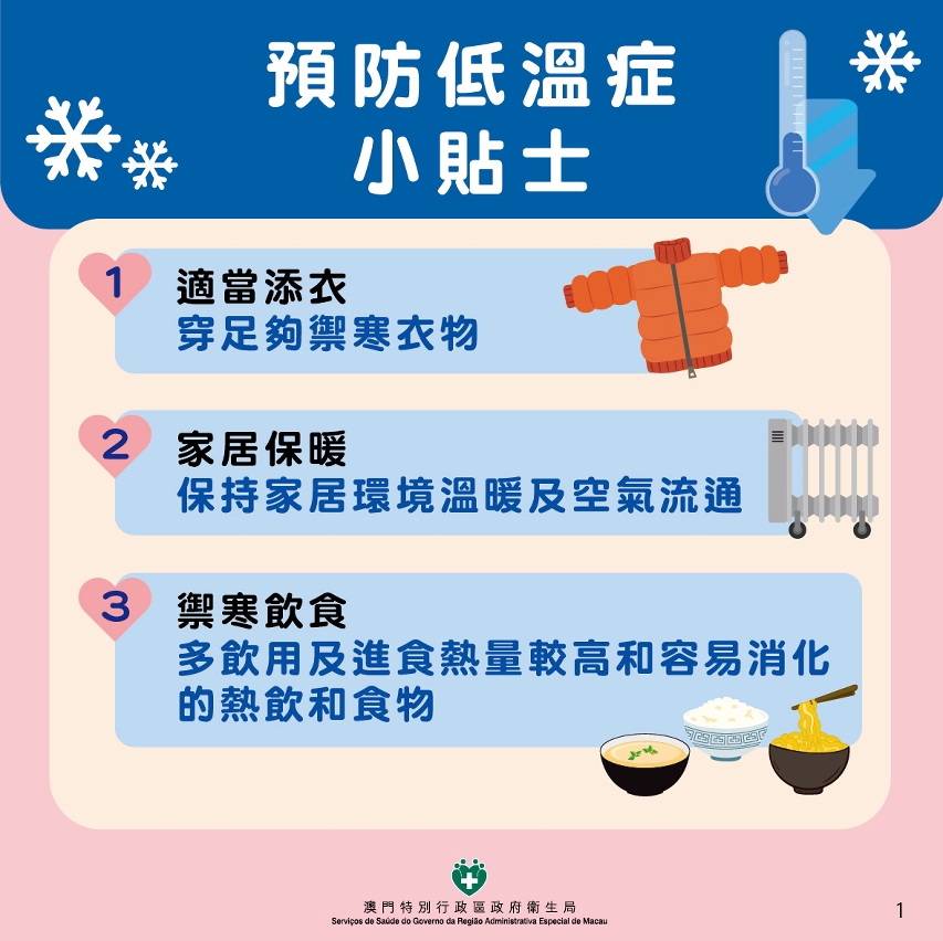 預防低溫症小貼士