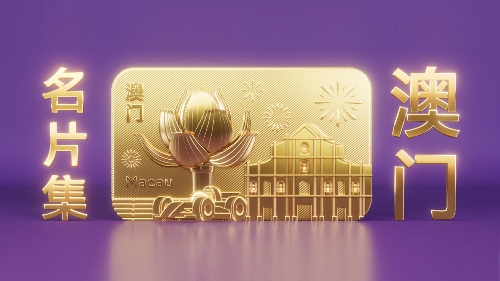 澳門名片集1280x720_zh-hans