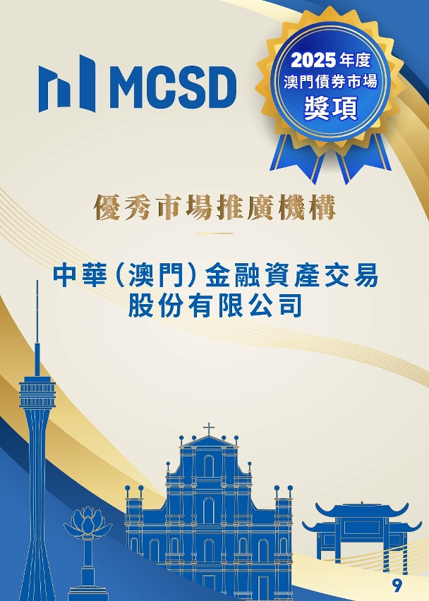 2025年度澳門債券市場獎項得獎名單